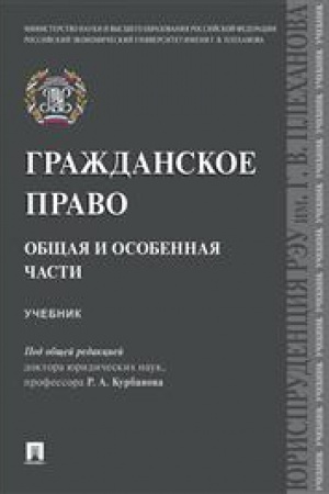Cover: Grazhdanskoe pravo. Obshhaya i osobennaya chasti.Uch.-M.:Prospekt,2023. /=242181/