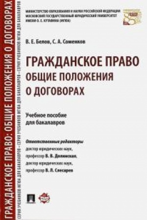Cover: Grazhdanskoe pravo. Obshhie polozheniya o dogovorach. Uchebnoe posobie dlya bakalavrov