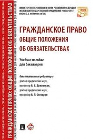 Cover: Grazhdanskoe pravo. Obshhie polozheniya ob obyazatel′stvach. Uch.pos. dlya bakalavrov.-M.:Prospekt,2023 /=243751/