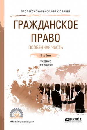 Cover: GRAZHDANSKOE PRAVO. OSOBENNAYA CHAST′. 19 izdanie, pererabotannoe i dopolnennoe. Uchebnik dlya SPO