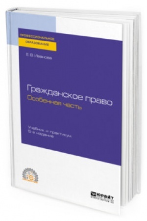 Cover: GRAZHDANSKOE PRAVO. OSOBENNAYA CHAST′. 5 izdanie, pererabotannoe i dopolnennoe. Uchebnik i praktikum dlya SPO