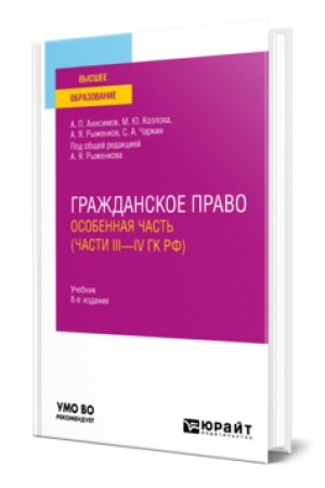Обложка: ГРАЖДАНСКОЕ ПРАВО. ОСОБЕННАЯ ЧАСТЬ (ЧАСТИ III—IV ГК РФ) 8-е изд., пер. и доп. Учебник для вузов