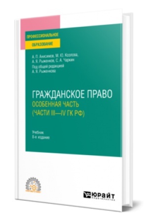 Cover: GRAZHDANSKOE PRAVO. OSOBENNAYA CHAST′ (CHASTI III—IV GK RF) 8-e izd., per. i dop. Uchebnik dlya SPO