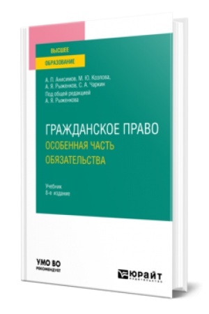 Обложка: ГРАЖДАНСКОЕ ПРАВО. ОСОБЕННАЯ ЧАСТЬ. ОБЯЗАТЕЛЬСТВА 8-е изд., пер. и доп. Учебник для вузов