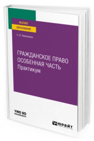 Cover: GRAZHDANSKOE PRAVO. OSOBENNAYA CHAST′. PRAKTIKUM. Uchebnoe posobie dlya vuzov