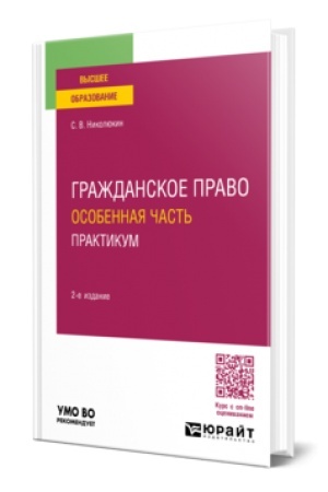 Обложка: ГРАЖДАНСКОЕ ПРАВО. ОСОБЕННАЯ ЧАСТЬ. ПРАКТИКУМ 2-е изд. Учебное пособие для вузов