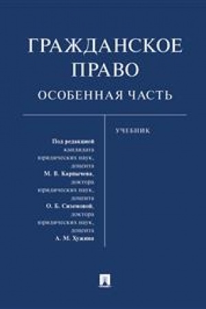 Cover: Grazhdanskoe pravo. Osobennaya chast′. Uch.-M.:Prospekt,2023.