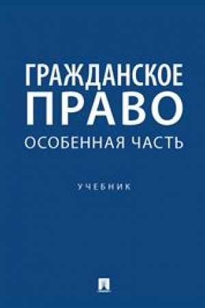 Cover: Grazhdanskoe pravo. Osobennaya chast′. Uchebnik