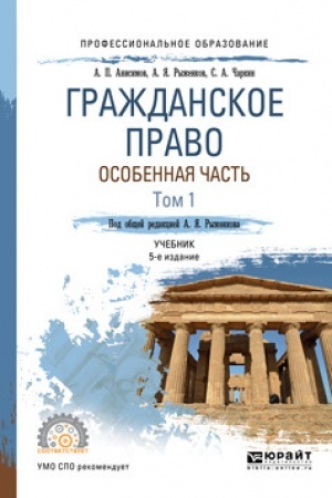 Cover: GRAZHDANSKOE PRAVO. OSOBENNAYA CHAST′. V 2 TOMACH. TOM 1. 6 izdanie, pererabotannoe i dopolnennoe. Uchebnik dlya SPO