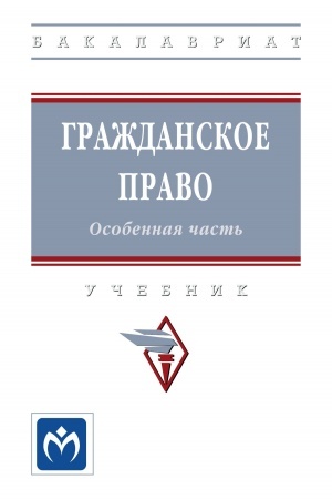 Обложка: ГРАЖДАНСКОЕ ПРАВО. ОСОБЕННАЯ ЧАСТЬ