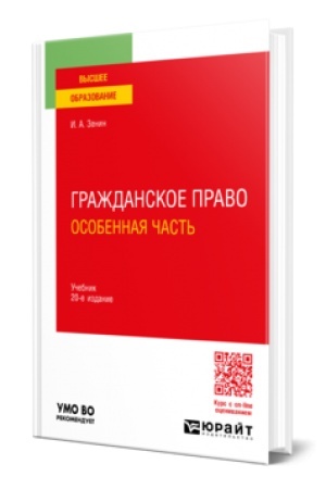 Обложка: ГРАЖДАНСКОЕ ПРАВО. ОСОБЕННАЯ ЧАСТЬ 20-е изд., пер. и доп. Учебник для вузов