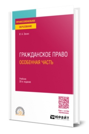 Обложка: ГРАЖДАНСКОЕ ПРАВО. ОСОБЕННАЯ ЧАСТЬ 20-е изд., пер. и доп. Учебник для СПО