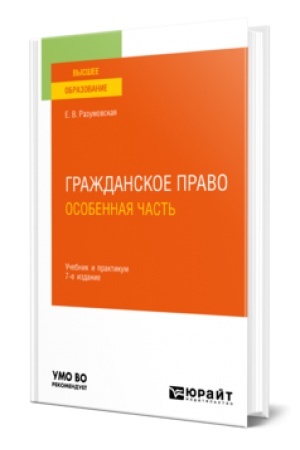 Обложка: ГРАЖДАНСКОЕ ПРАВО. ОСОБЕННАЯ ЧАСТЬ 7-е изд., пер. и доп. Учебник и практикум для вузов