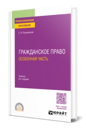Cover: GRAZHDANSKOE PRAVO. OSOBENNAYA CHAST′ 8-e izd., per. i dop. Uchebnik dlya SPO