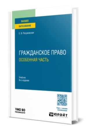 Cover: Grazhdanskoe pravo. Osobennaya chast′ 8-e izd., per. i dop. Uchebnik dlya vuzov