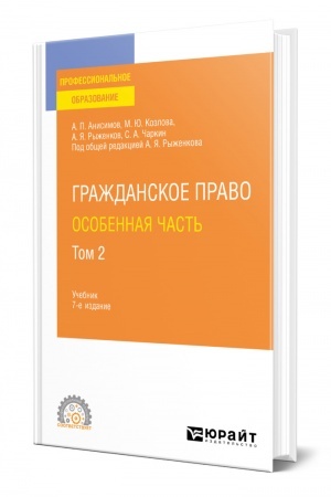 Cover: GRAZHDANSKOE PRAVO. OSOBENNAYA CHAST′ V 2 TOMACH. TOM 2. 7-e izdanie, pererabotannoe i dopolnennoe. Uchebnik dlya SPO