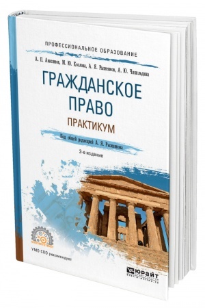 Cover: GRAZHDANSKOE PRAVO. PRAKTIKUM. 2 izdanie, pererabotannoe i dopolnennoe. Uchebnoe posobie dlya SPO