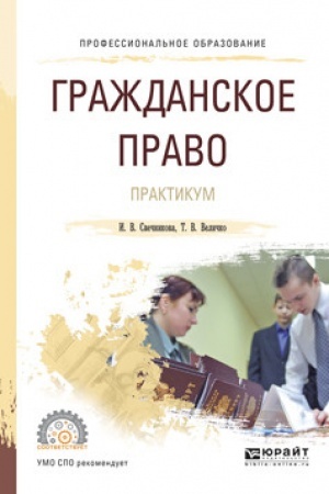 Cover: GRAZHDANSKOE PRAVO. PRAKTIKUM. Uchebnoe posobie dlya SPO