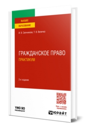 Cover: GRAZHDANSKOE PRAVO. PRAKTIKUM 2-e izd., per. i dop. Uchebnoe posobie dlya vuzov