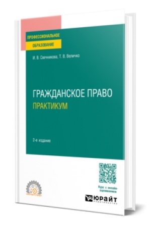 Cover: GRAZHDANSKOE PRAVO. PRAKTIKUM 2-e izd., per. i dop. Uchebnoe posobie dlya SPO