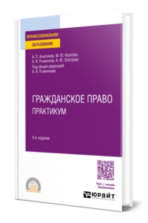 Buchcover: GRAŽDANSKOE PRAVO. PRAKTIKUM 3-e izd., per. i dop. Učebnoe posobie dlja SPO