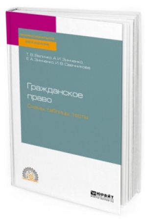 Cover: GRAZHDANSKOE PRAVO. SCHEMY, TABLICY, TESTY. Uchebnoe posobie dlya SPO