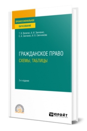 Обложка: ГРАЖДАНСКОЕ ПРАВО. СХЕМЫ, ТАБЛИЦЫ 3-е изд., пер. и доп. Учебное пособие для СПО