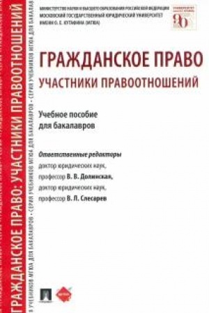 Cover: Grazhdanskoe pravo. Uchastniki pravootnoshenij. Uchebnoe posobie dlya bakalavrov