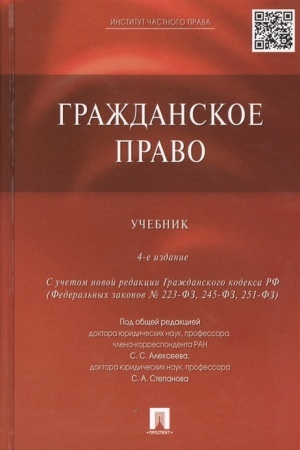 Cover: Grazhdanskoe pravo. Uchebnik. 4-e izdanie