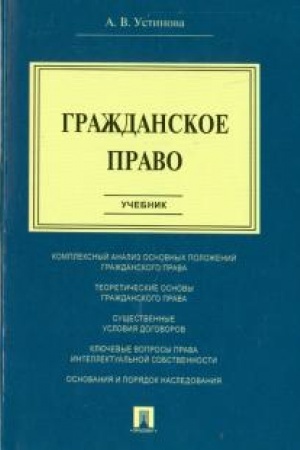 Cover: Grazhdanskoe pravo. Uchebnik