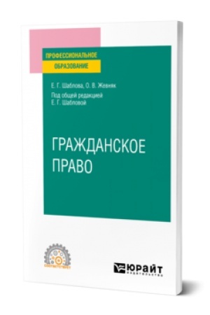 Обложка: ГРАЖДАНСКОЕ ПРАВО. Учебное пособие для СПО
