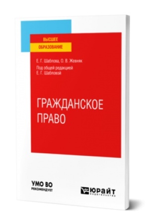 Обложка: ГРАЖДАНСКОЕ ПРАВО. Учебное пособие для вузов