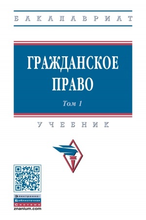 Cover: GRAZHDANSKOE PRAVO: V 2 TOMACH. TOM 1, T.1, IZD.2