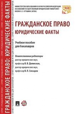 Cover: Grazhdanskoe pravo. YUridicheskie fakty. Uchebnoe posobie dlya bakalavrov