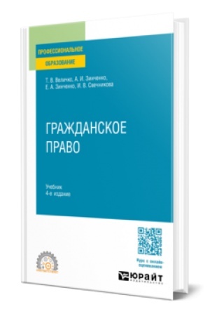 Buchcover: Graždanskoe pravo 4-e izd., per. i dop. Učebnik dlja SPO