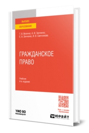 Buchcover: Graždanskoe pravo 4-e izd., per. i dop. Učebnik dlja vuzov