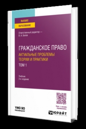 Buchcover: GRAŽDANSKOE PRAVO. AKTUAL′NYE PROBLEMY TEORII I PRAKTIKI V 2 T. TOM 1 2-e izd. Učebnik