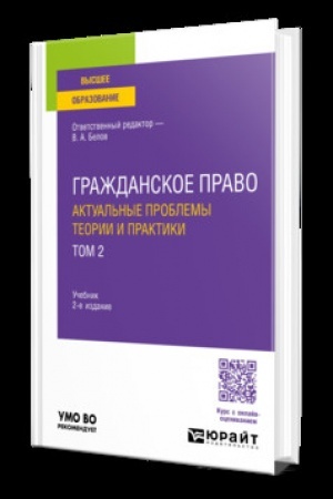 Buchcover: GRAŽDANSKOE PRAVO. AKTUAL′NYE PROBLEMY TEORII I PRAKTIKI V 2 T. TOM 2 2-e izd. Učebnik