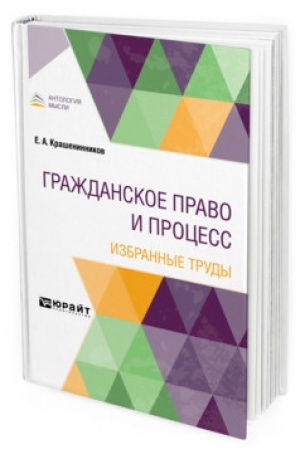 Cover: GRAZHDANSKOE PRAVO I PROCESS. IZBRANNYE TRUDY