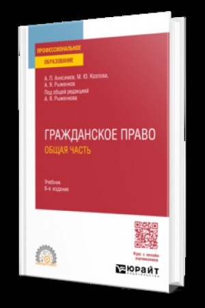 Buchcover: GRAŽDANSKOE PRAVO. OBŠČAJA ČAST′ 6-e izd., per. i dop. Učebnik dlja SPO
