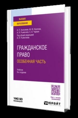 Buchcover: GRAŽDANSKOE PRAVO. OSOBENNAJA ČAST′ 9-e izd., per. i dop. Učebnik dlja vuzov