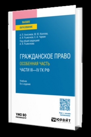 Buchcover: GRAŽDANSKOE PRAVO. OSOBENNAJA ČAST′ (ČASTI III—IV GK RF) 9-e izd., per. i dop. Učebnik dlja vuzov