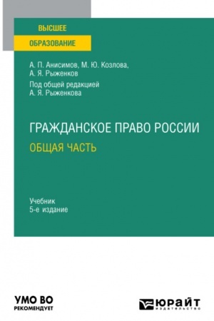 Cover: GRAZHDANSKOE PRAVO ROSSII. OBSHHAYA CHAST′. 5-e izdanie, pererabotannoe i dopolnennoe. Uchebnik dlya vuzov