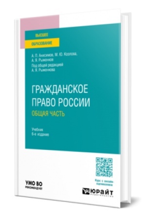 Buchcover: Graždanskoe pravo Rossii. Občšaja čast′ 6-e izd., per. i dop. Učebnik dlja vuzov