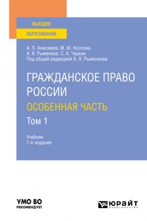 Cover: GRAZHDANSKOE PRAVO ROSSII. OSOBENNAYA CHAST′ V 2 TOMACH. TOM 1. 7-e izdanie, pererabotannoe i dopolnennoe. Uchebnik dlya vuzov