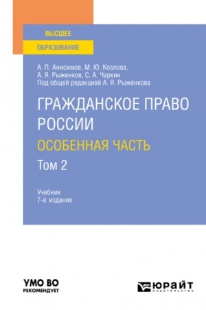 Cover: GRAZHDANSKOE PRAVO ROSSII. OSOBENNAYA CHAST′ V 2 TOMACH. TOM 2. 7-e izdanie, pererabotannoe i dopolnennoe. Uchebnik dlya akademicheskogo bakalavriata