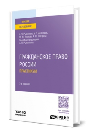 Buchcover: GRAŽDANSKOE PRAVO ROSSII. PRAKTIKUM 3-e izd., per. i dop. Učebnoe posobie dlja vuzov