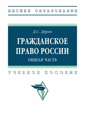 Обложка: ГРАЖДАНСКОЕ ПРАВО РОССИИ (ОБЩАЯ ЧАСТЬ), ИЗД.1