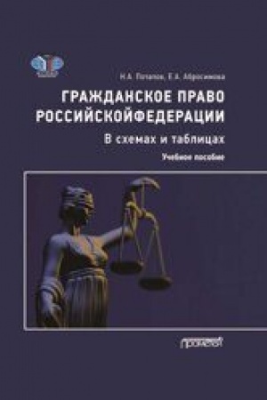 Cover: Grazhdanskoe pravo Rossijskoj Federacii v schemach i tablicach : Uchebnoe posobie