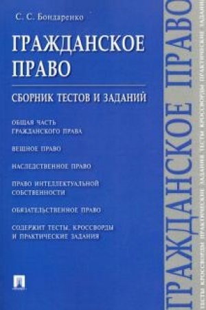 Buchcover: Graždanskoe pravo.Sbornik testov i zadanij.